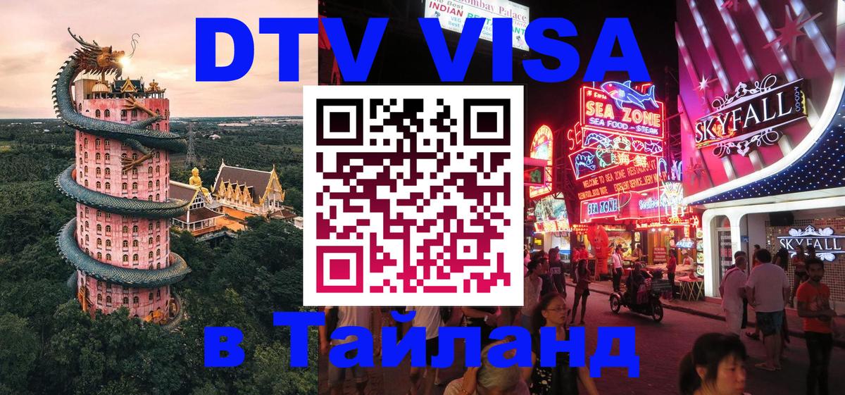 Стоимость и условия DTV визы — оформление в Таиланд под ключ - 03.10.2025 