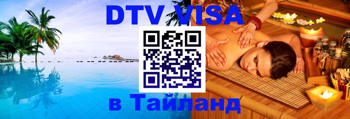 DTV Visa Тайланд купить DTV Visa Тайланд купить