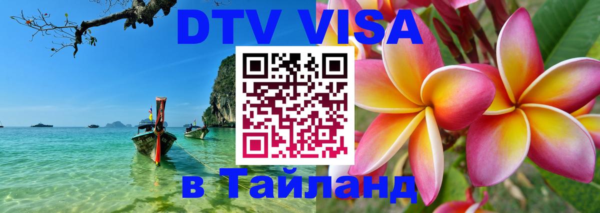 Visa в Таиланд Сызрань 
